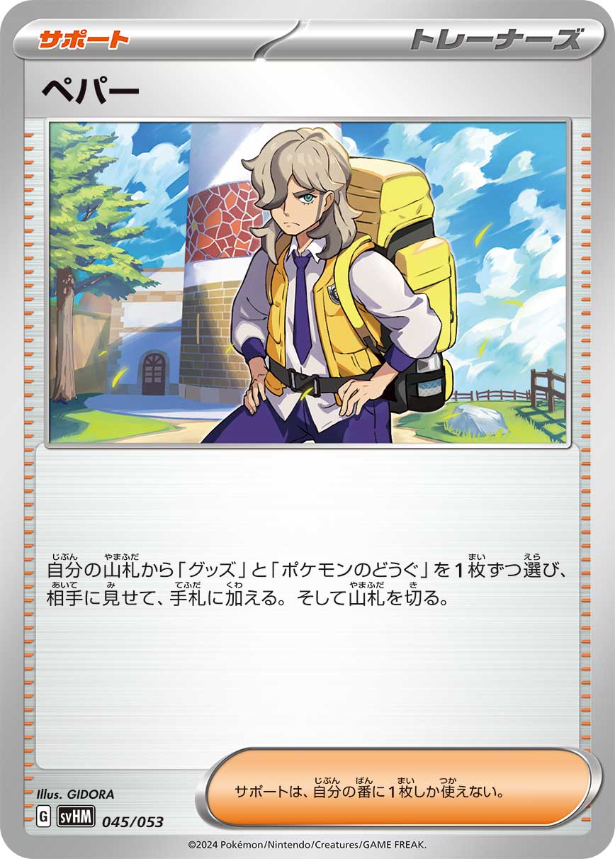 ペパー（045/053）［-］