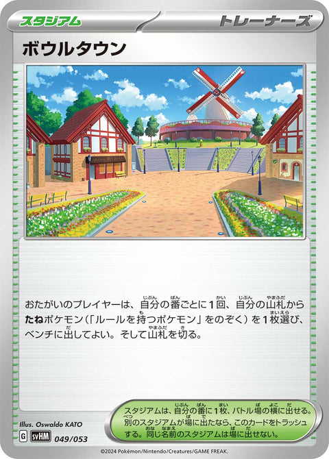 ボウルタウン（049/053）［-］