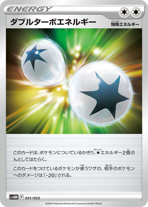 ダブルターボエネルギー（051/053）［-］