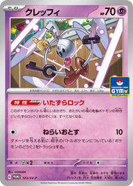 クレッフィ（123/SV-P）［-］