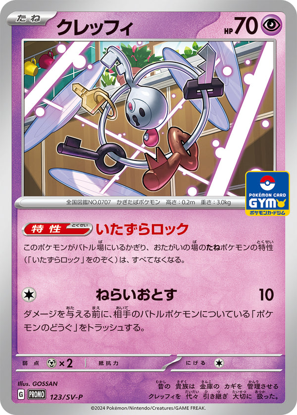 クレッフィ（123/SV-P）［-］