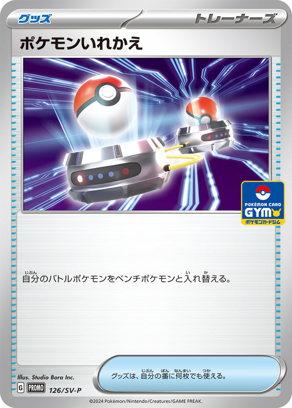 ポケモンいれかえ（126/SV-P）［-］