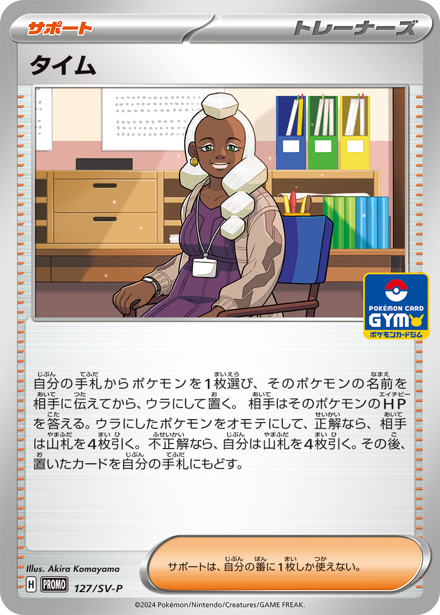 タイム（127/SV-P）［-］