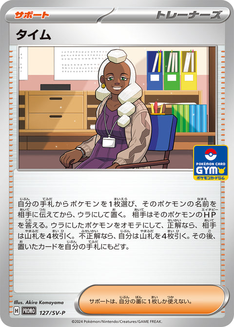 タイム（127/SV-P）［-］