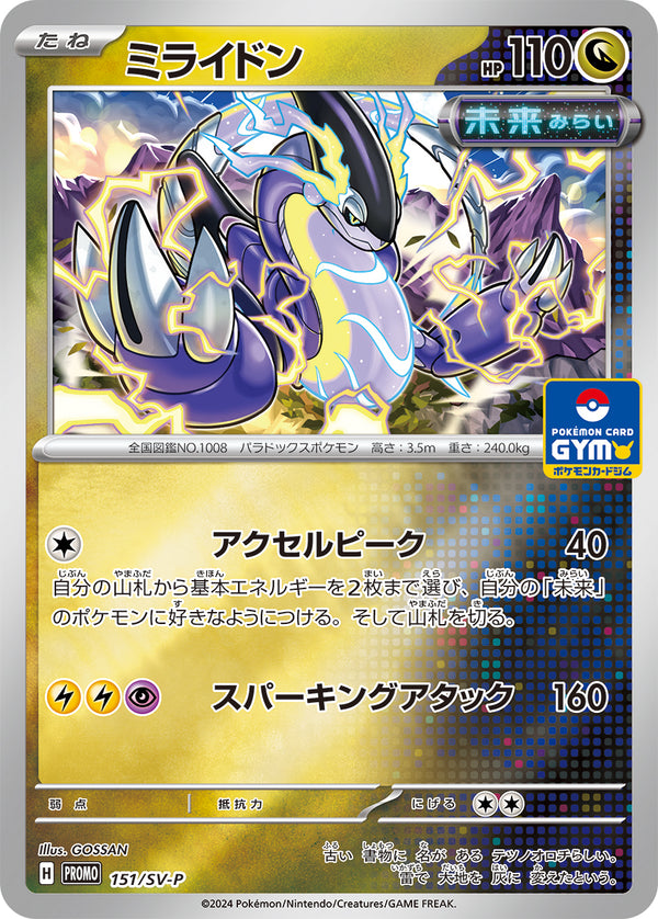 ミライドン（151/SV-P）［-］