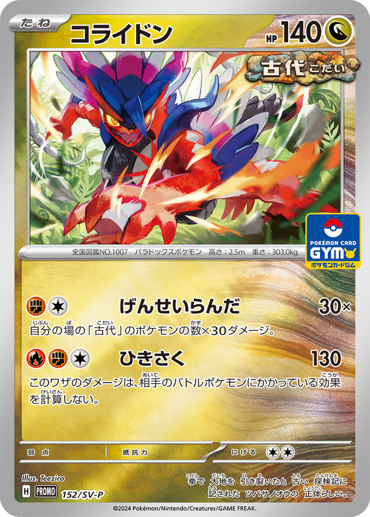 コライドン（152/SV-P）［-］