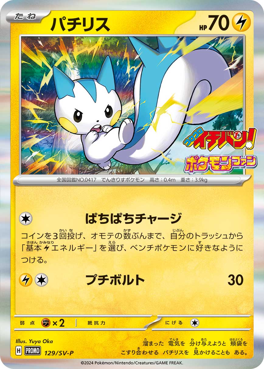 パチリス（129/SV-P）［-］
