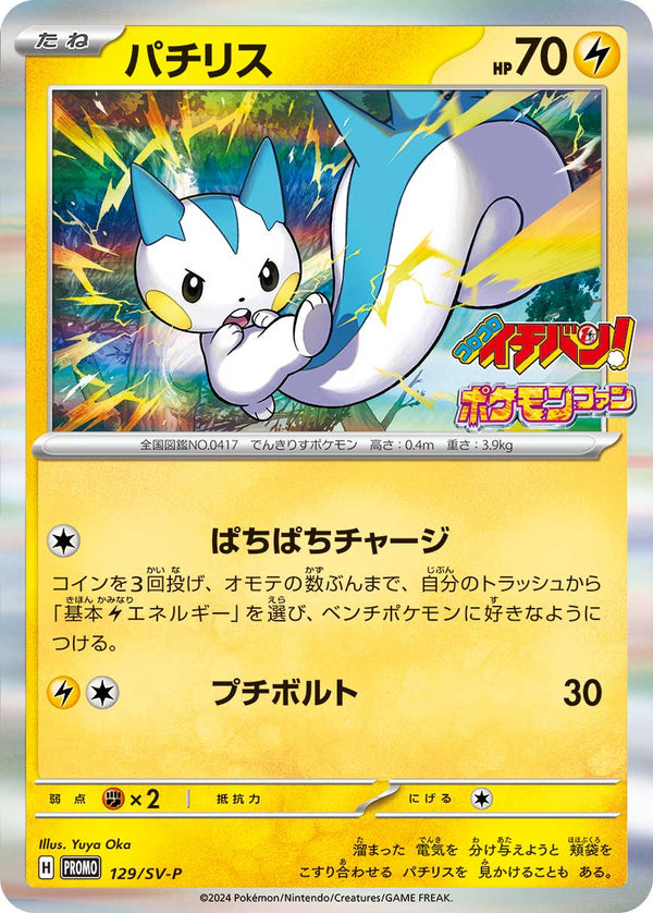 パチリス（129/SV-P）［-］