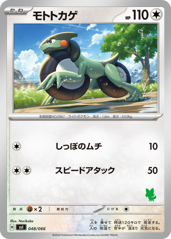 モトトカゲ（048/066）［-］