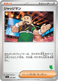 ジャッジマン（059/066）［-］