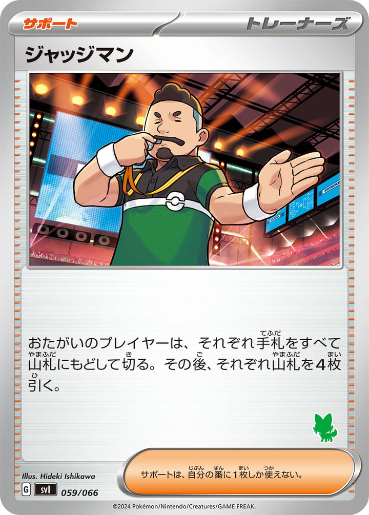 ジャッジマン（059/066）［-］
