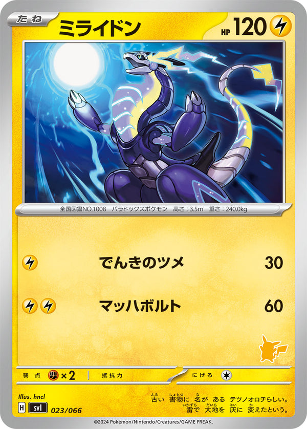 ミライドン（023/066）［-］
