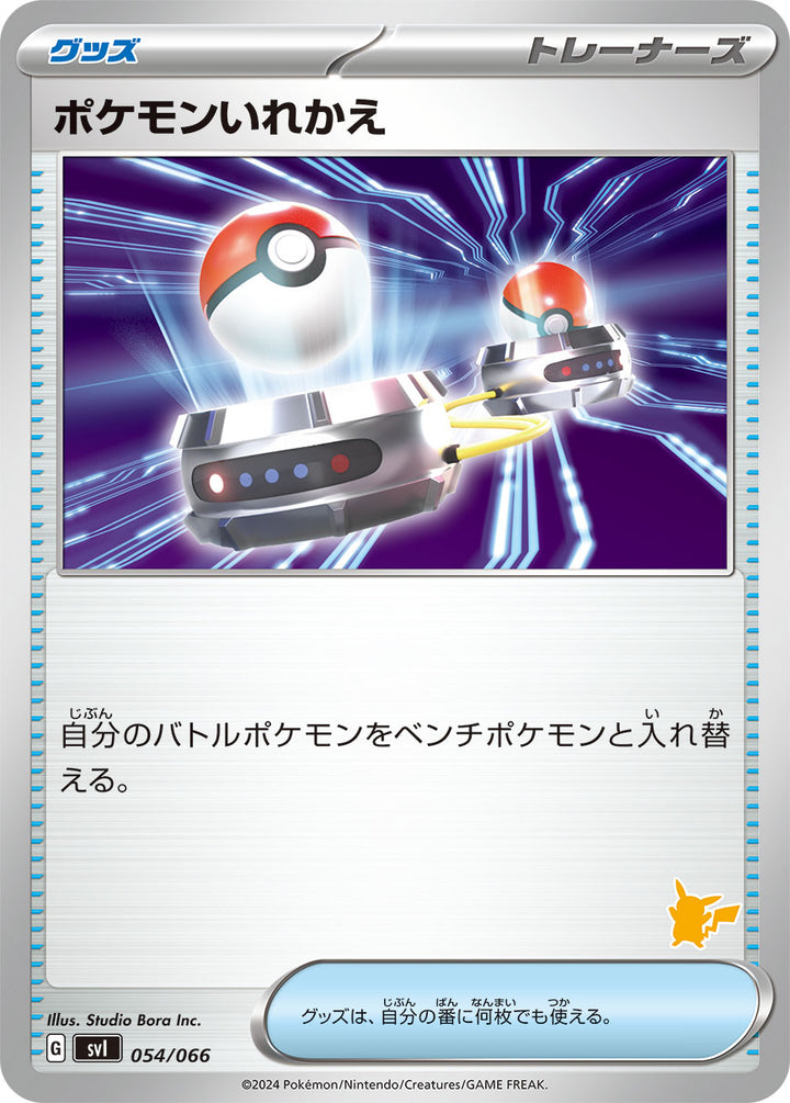 ポケモンいれかえ（054/066）［-］