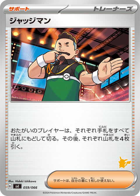 ジャッジマン（059/066）［-］