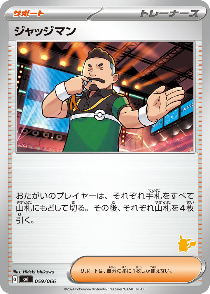 ジャッジマン（059/066）［-］