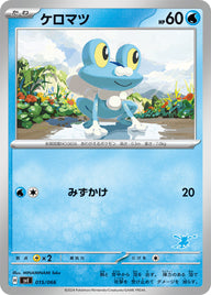 ケロマツ（015/066）［-］