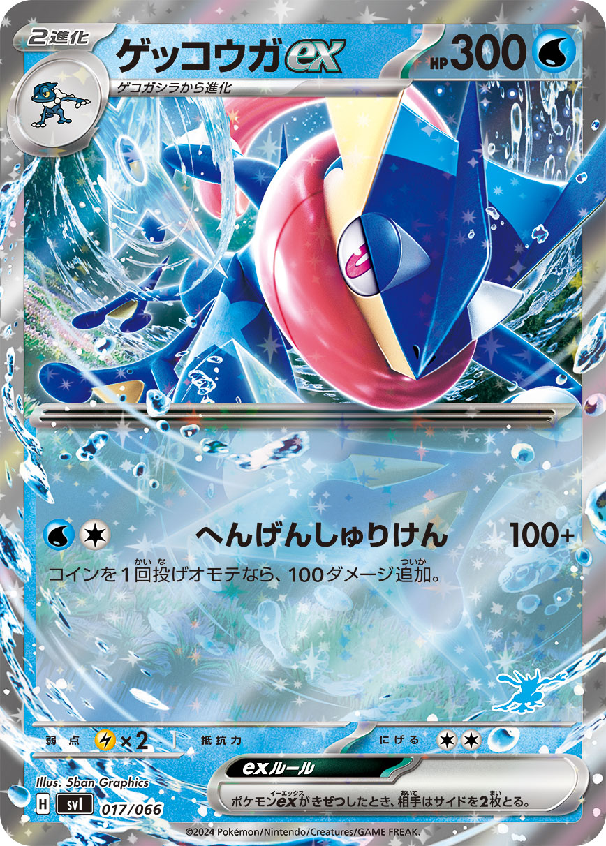 ゲッコウガex（017/066）［-］