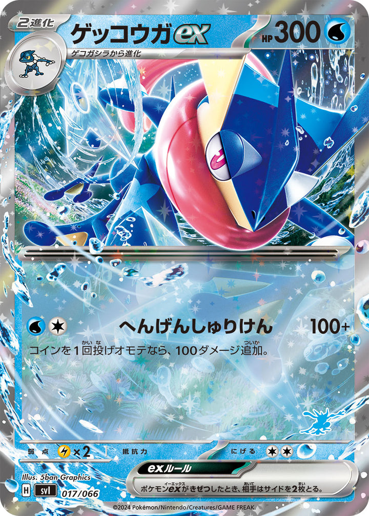ゲッコウガex（017/066）［-］
