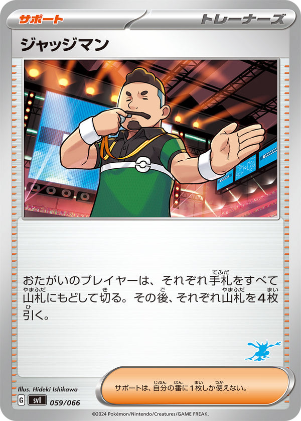ジャッジマン（059/066）［-］