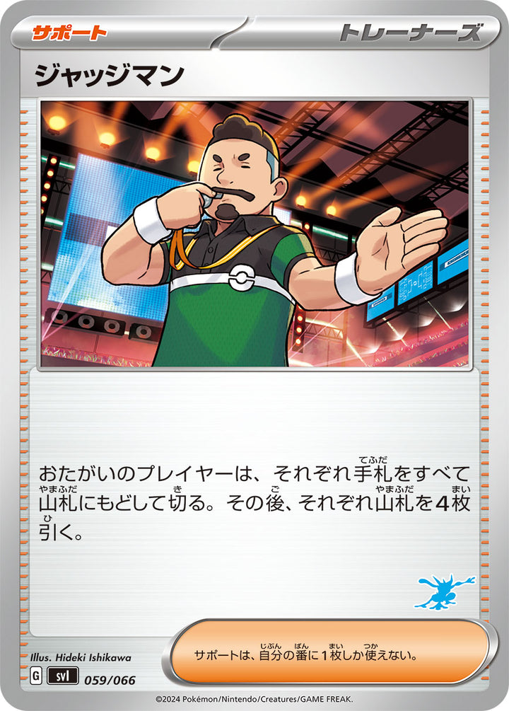 ジャッジマン（059/066）［-］