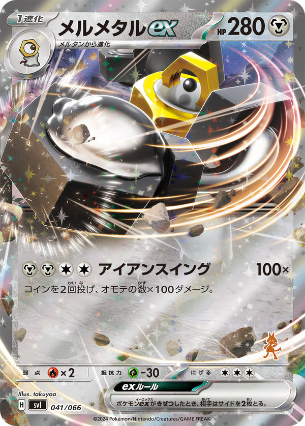 メルメタルex（041/066）［-］