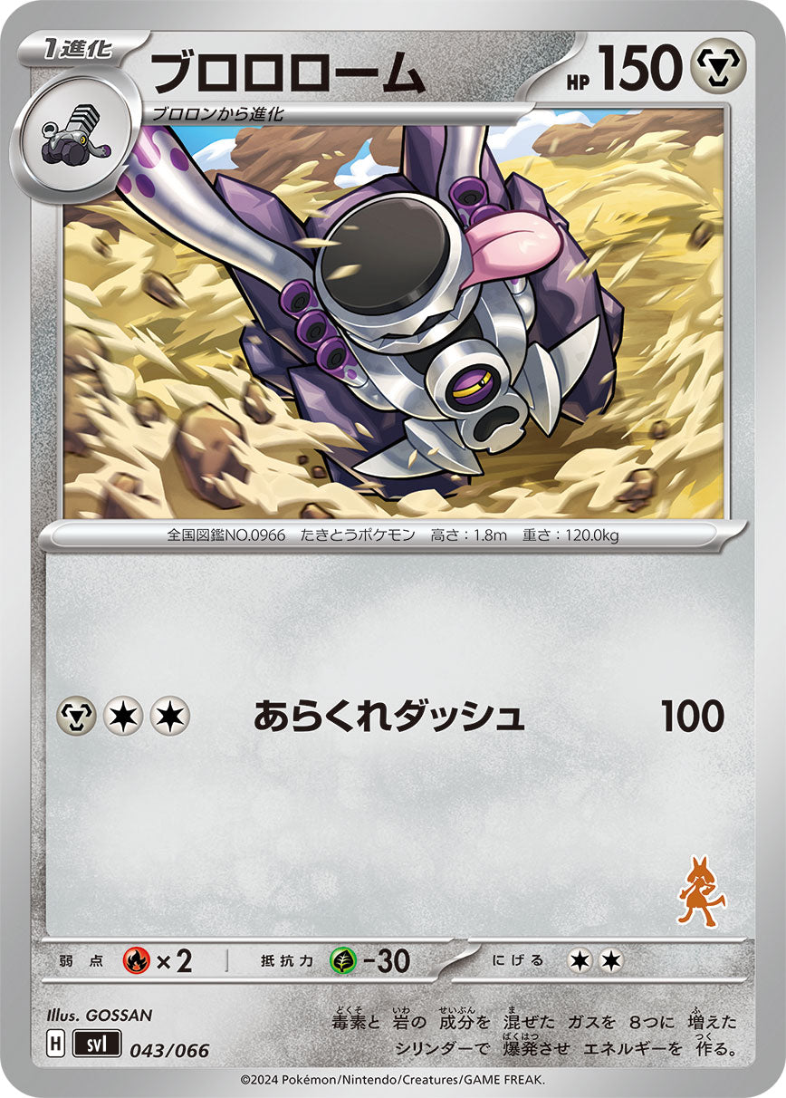 ブロロローム（043/066）［-］