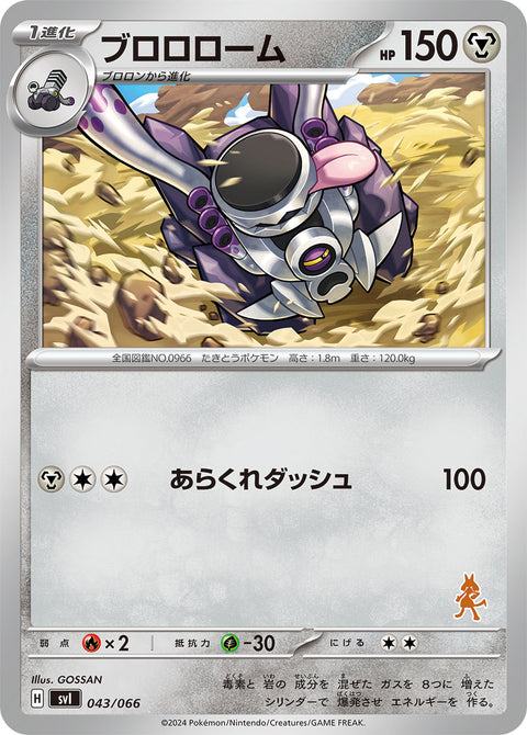 ブロロローム（043/066）［-］