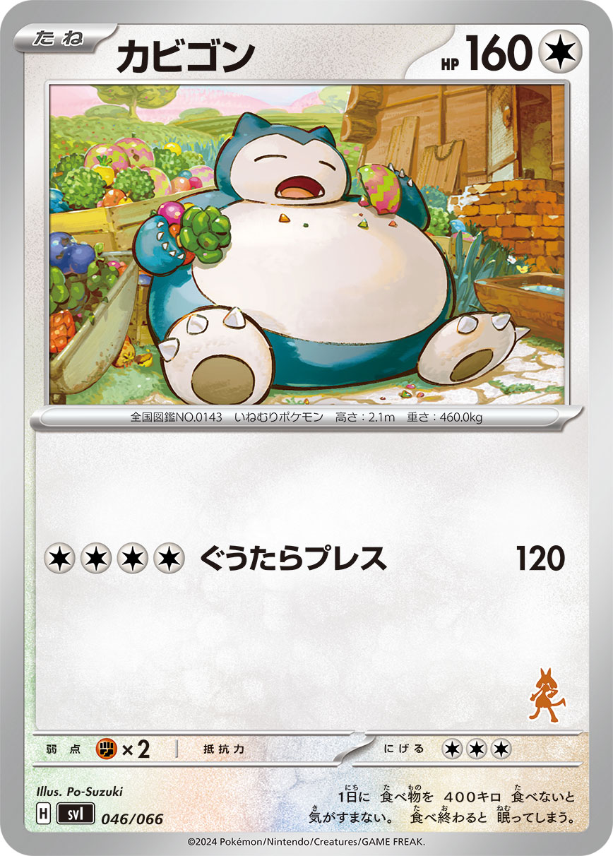 カビゴン（046/066）［-］