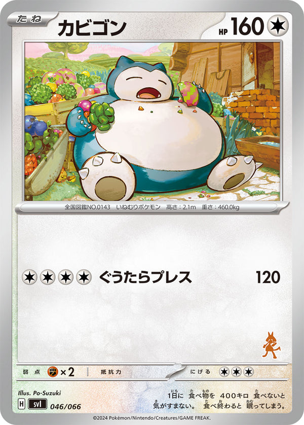カビゴン（046/066）［-］