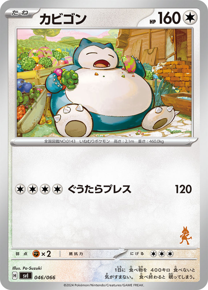 カビゴン（046/066）［-］