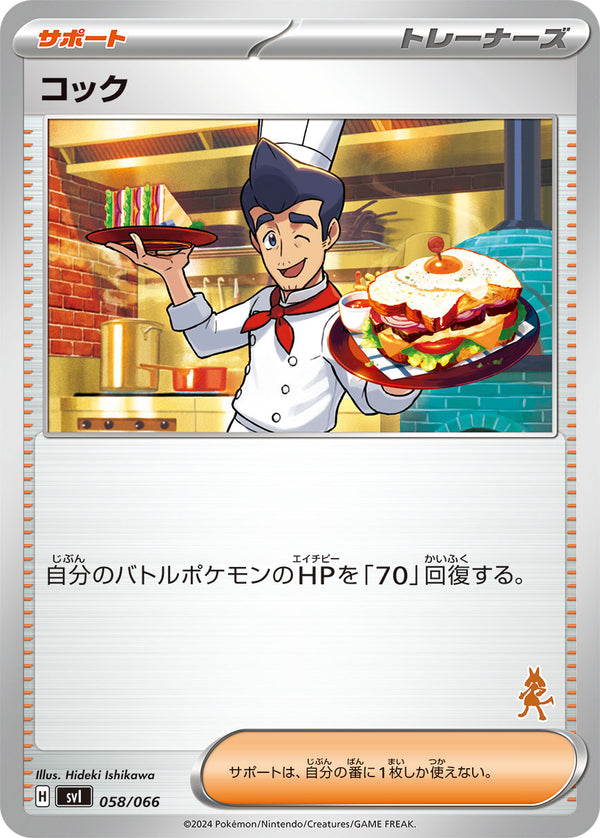 コック（058/066）［-］