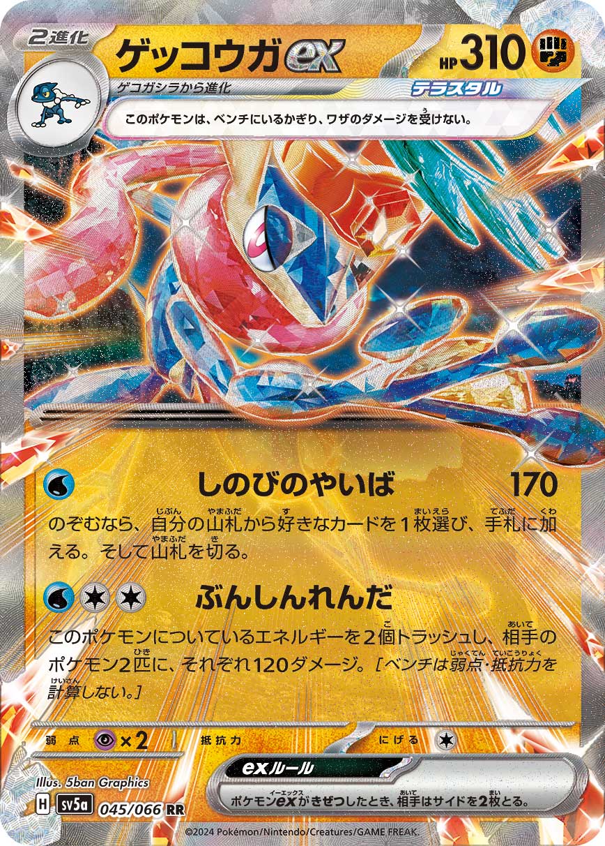 ゲッコウガex（045/066）［-］