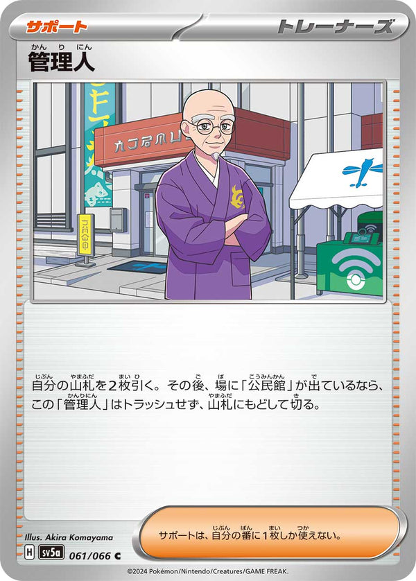 管理人（061/066）［-］