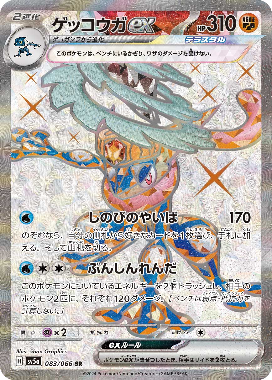 ゲッコウガex（083/066）［-］