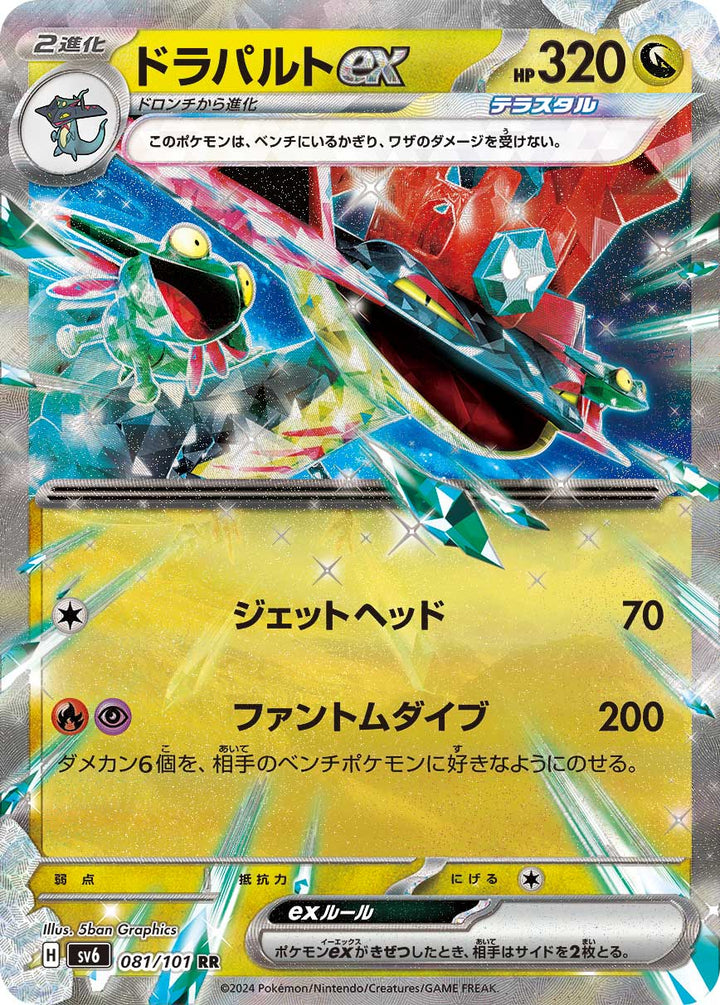 ドラパルトex（081/101）［-］