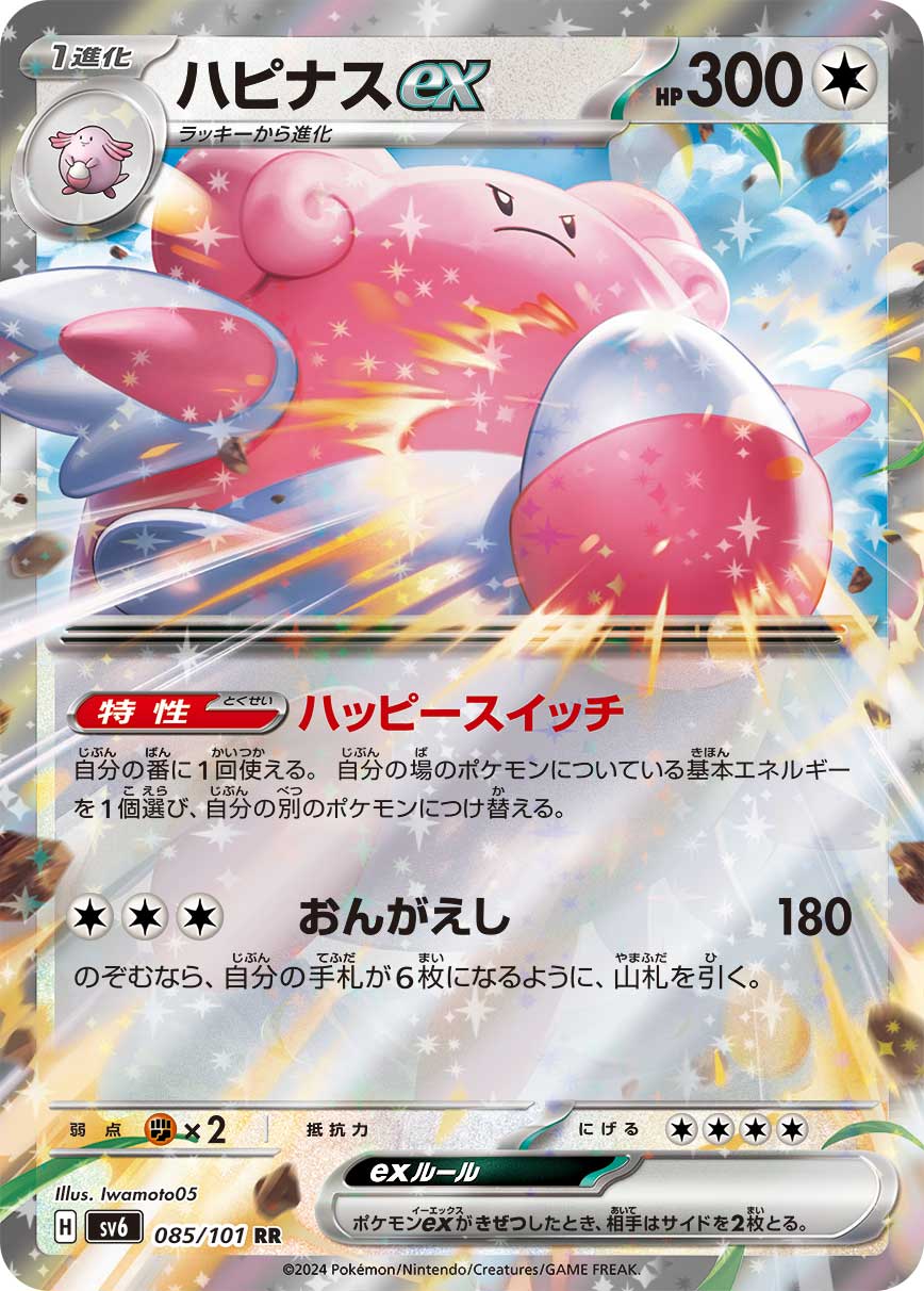 ハピナスex（085/101）［-］