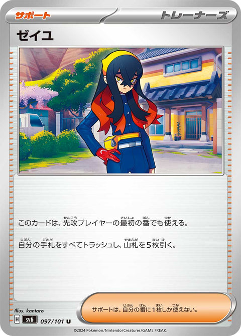 ゼイユ（097/101）［-］