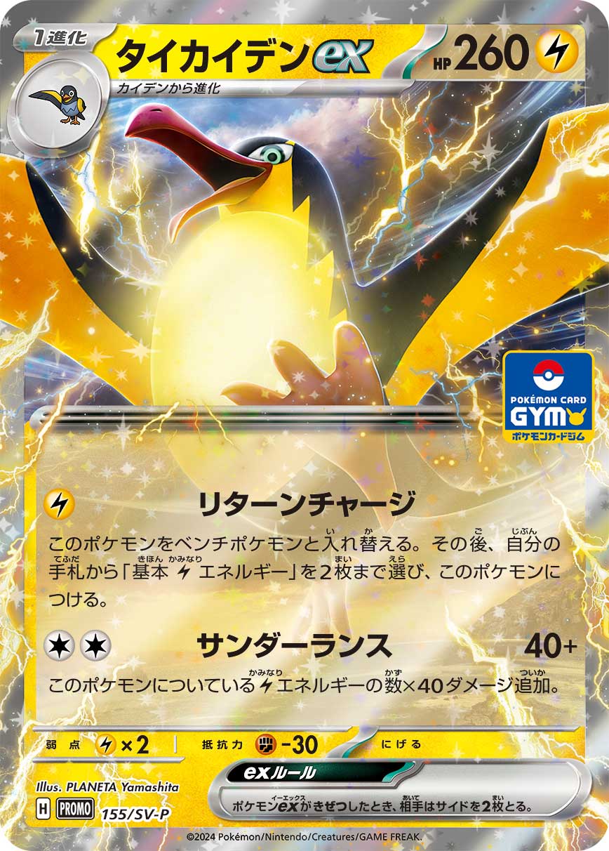 タイカイデンex（155/SV-P）［-］