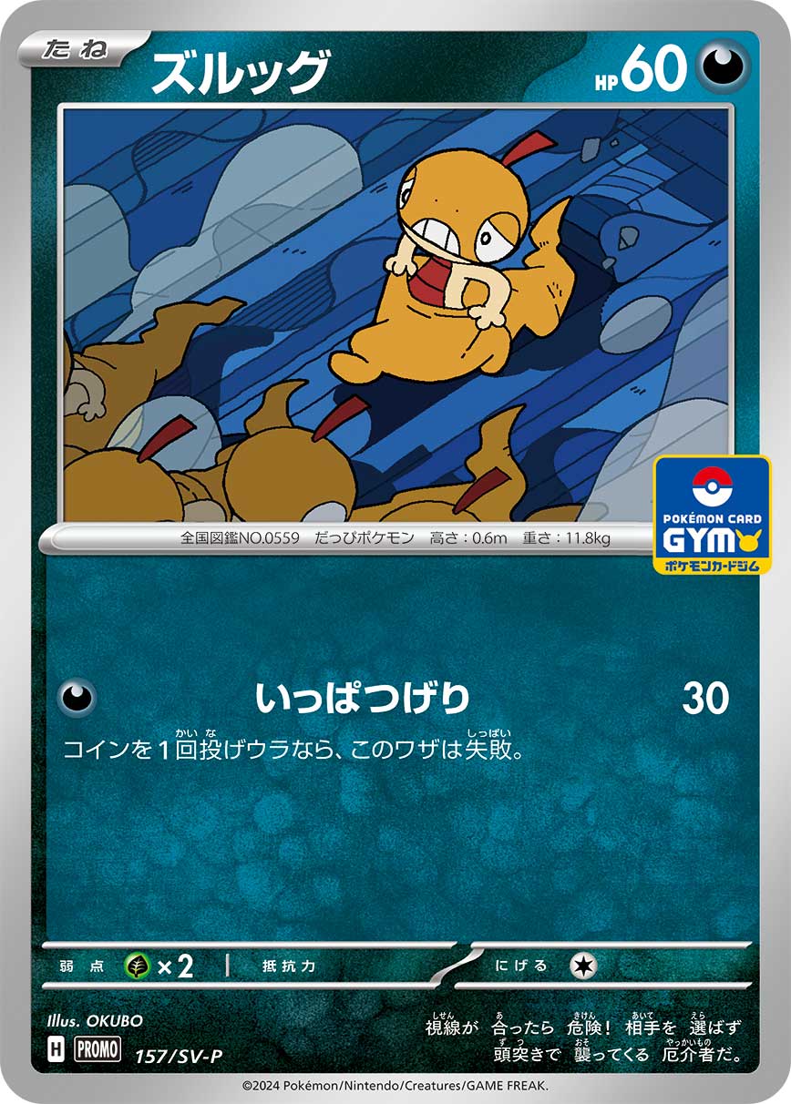 ズルッグ（157/SV-P）［-］
