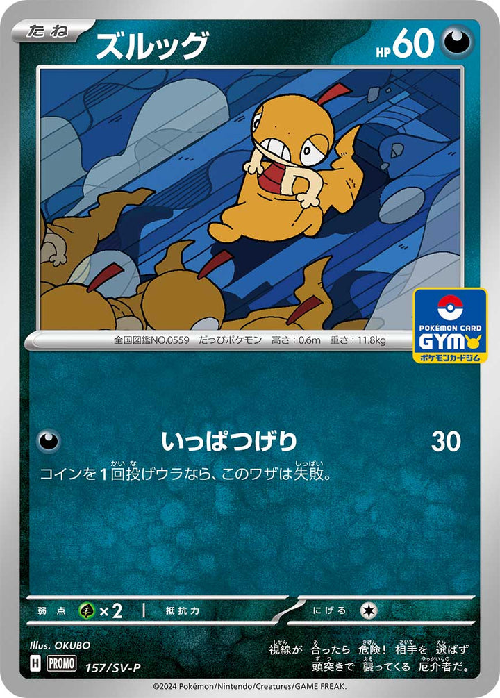 ズルッグ（157/SV-P）［-］