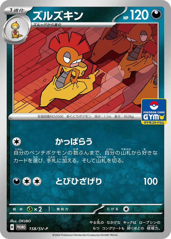 ズルズキン（158/SV-P）［-］