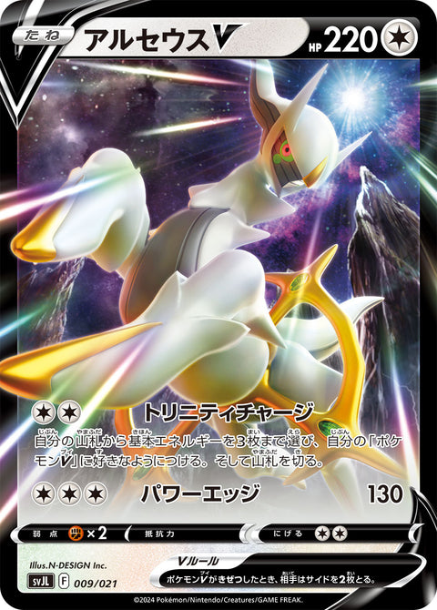 アルセウスV（009/021）［-］
