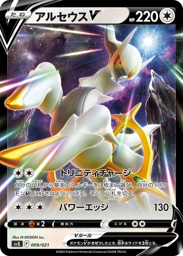 アルセウスV（009/021）［-］
