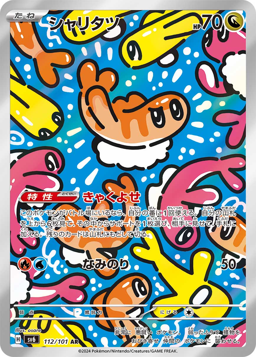 シャリタツ（112/101）［-］