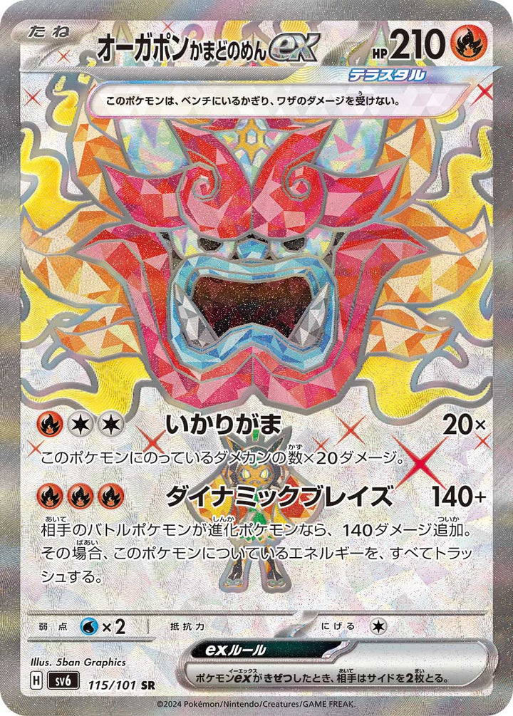 オーガポン かまどのめんex（115/101）［-］