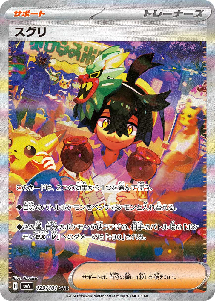 スグリ（129/101）［-］