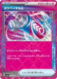 ポケバイタルA（055/064）［-］