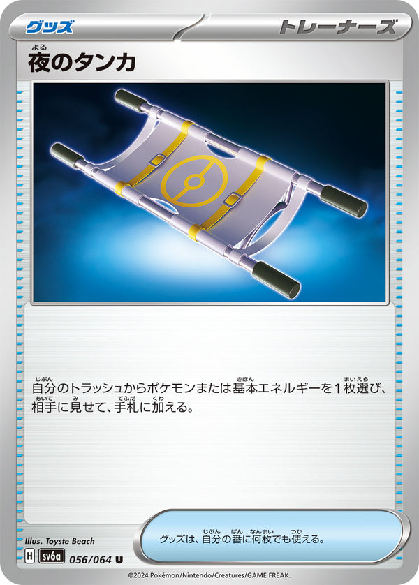 夜のタンカ（056/064）［-］