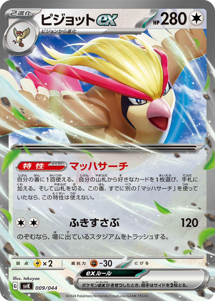 ピジョットex（009/044）［-］