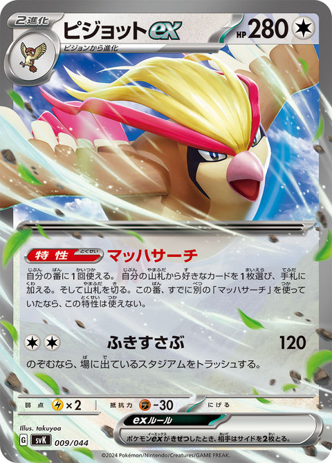 ピジョットex（009/044）［-］